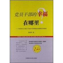 党员干部的幸福在哪里：马克思主义指引下适应不同群体的幸福理念和路径