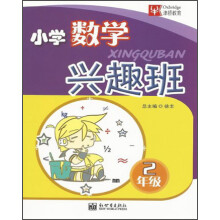 津桥教育·数学兴趣班：小学2年级
