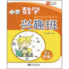 津桥教育·数学兴趣班：小学6年级