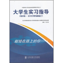 中国特色大学生就业指导新模式系列·大学生实习指导：内修外炼-实习打开职场高端之门