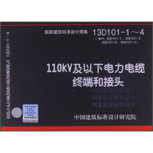 国家建筑标准设计图集（13D101-1-4）：110KV及以下电力电缆终端和接头