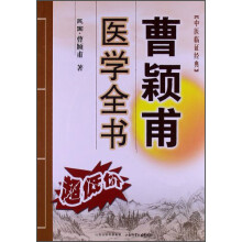 中医临证经典：曹颖甫医学全书（超低价）
