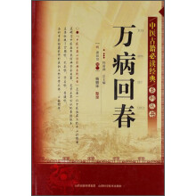 中医古籍必读经典系列丛书：万病回春