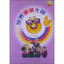 世界舌战大师丛书：世界演讲大师