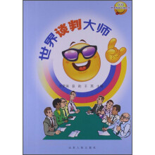 世界舌战大师丛书：世界谈判大师