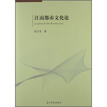 江南都市文化论