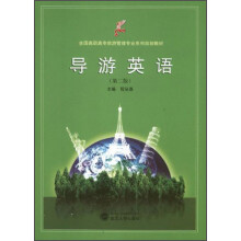 全国高职高专旅游管理专业系列规划教材：导游英语（第2版）