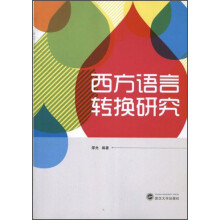 西方语言转换研究