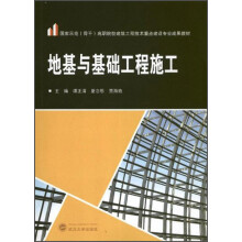 国家示范（骨干）高职院校建筑工程技术重点建设专业成果教材：地基与基础工程施工