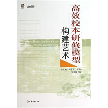 行知工程校本研修系列：高效校本研修模型构建艺术