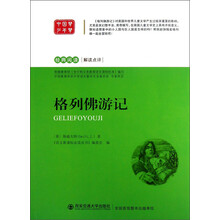 经典阅读解读点评：格列佛游记