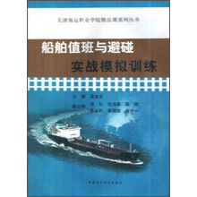 船舶值班与避碰实战模拟训练