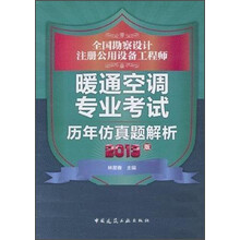 暖通空调专业考试历年仿真题解析-全国勘察设计注册公用设备工程师-2013版