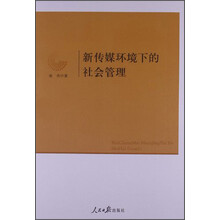新传媒环境下的社会管理