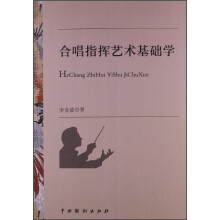 合唱指挥艺术基础学