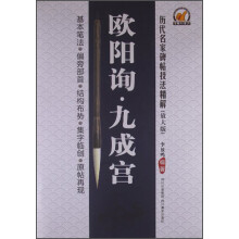 历代名家碑帖技法精解（放大版）：欧阳询·九成宫