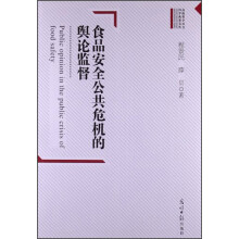 高校哲学社会科学成果文库：食品安全公共危机的舆论监督