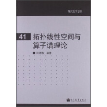 现代数学基础：拓扑线性空间与算子谱理论