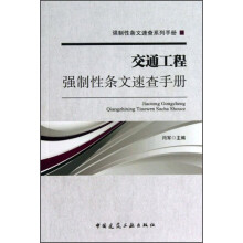 强制性条文速查系列手册：交通工程强制性条文速查手册