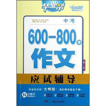 毕业帮：中考600-800字作文应试辅导
