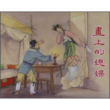 画上的媳妇