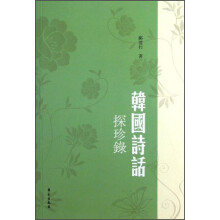 韩国诗话探珍录