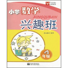 津桥教育·数学兴趣班：小学4年级