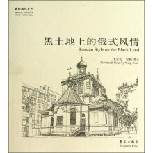 故园画忆系列：黑土地上的俄式风情