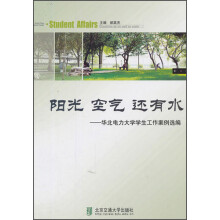 阳光 空气 还有水:华北电力大学学生工作案例选编