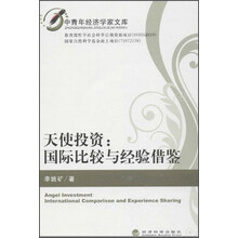 天使投资:国际比较与经验借鉴