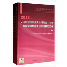 全国勘察设计注册公用设备工程师暖通空调专业考试标准规范汇编（套装上下册）（2013年版）