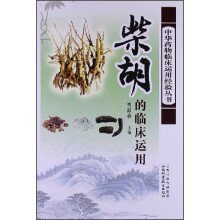 中华药物临床运用经验丛书：柴胡的临床应用