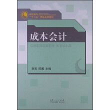 高职高专“十二五”精品系列教材：成本会计