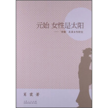 元始 女性是太阳：“青鞜”及其女性研究