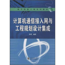 电子信息工程系列教材：计算机通信接入网与工程规划设计集成