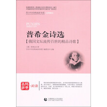 普希金诗选/青少年经典阅读书系