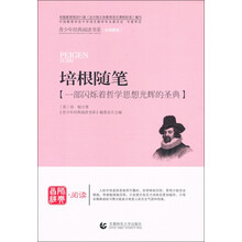 培根随笔/青少年经典阅读书系