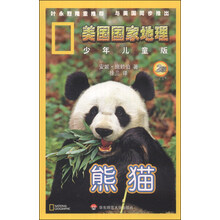 美国国家地理 少年儿童版:熊猫