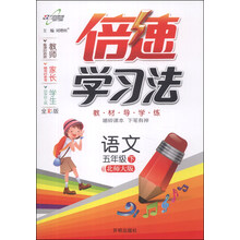 语文-五年级上-北师大版-倍速学习法-全彩版
