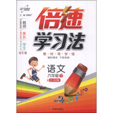 倍速学习法·6年级语文（苏教版）（下）（2014年春季使用）