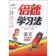 倍速学习法·5年级语文（苏教版）（下）（2014年春季使用）