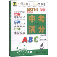科学(共3册)/2014浙江中考满分ABC