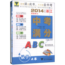数学(共3册)/2014浙江中考满分ABC
