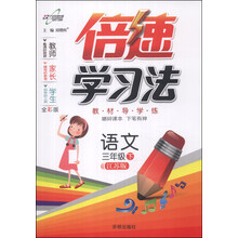 倍速学习法·3年级语文（苏教版）（下）（2014年春季使用）