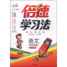 倍速学习法·4年级语文（苏教版）（下）（2014年春季使用）