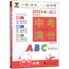 语文(共3册)/2014浙江中考满分ABC