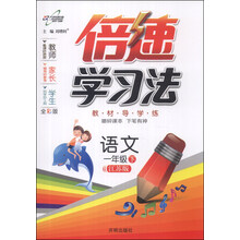 倍速学习法·1年级语文（苏教版）（下）（2014年春季使用）