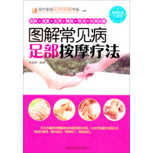 现代家庭实用保健书系：图解常见病足部按摩疗法