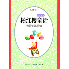 杨红樱童话:亲爱的笨笨猪