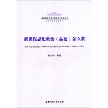 新课程教学探索系列：新课程思想政治（品德）怎么教